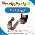 کمربند جلو راست ام وی ام X33 S