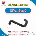 جنت بالایی رادیاتور آب ام وی ام X33 S