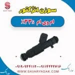 سوزن انژکتور ام وی ام X33 S