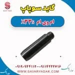 گاید سوپاپ ام وی ام X33 S