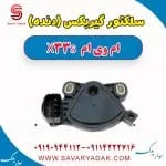 سلکتور گیربکس (دنده) ام وی ام X33 S