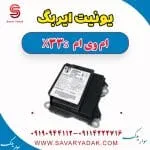 یونیت کنترل ایربگ ام وی ام X33