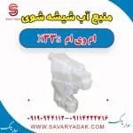 منبع آب شیشه شوی ام وی ام X33 S