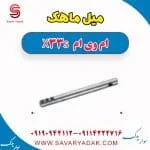 میل ماهک ام وی ام X33 S