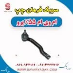 سیبک فرمان چپ ام وی ام x55 پرو