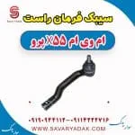 سیبک فرمان راست ام وی ام x55 پرو