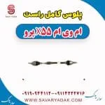 پلوس کامل راست ام وی ام x55 پرو
