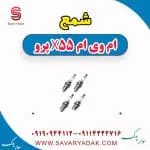 شمع ام وی ام X55