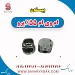 پیستون ام وی ام x55 پرو