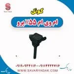 کوئل ام وی ام x55 پرو