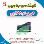 شیشه درب جلو چپ ام وی ام x55 پرو