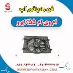 فن رادیاتور آب ام وی ام x55 پرو