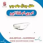 طلق چراغ جلو چپ ام وی ام x55 پرو