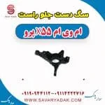 سگ دست جلو راست ام وی ام x55 پرو