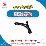 طبق جلو چپ ام وی ام X55