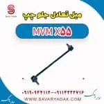 میل تعادل جلو ام وی ام X55