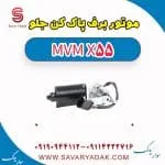 موتور برف پاک کن جلو ام وی ام X55
