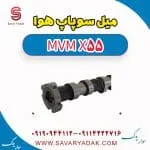 میل سوپاپ هوا ام وی ام X55