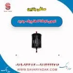 صافی بنزین ام وی ام 315 هاچبک نیو
