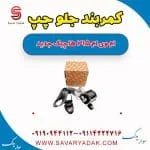 کمربند جلو چپ ام وی ام 315 هاچبک نیو