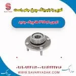 توپی بابلبرینگ چرخ جلو راست ام وی ام 315 هاچبک نیو