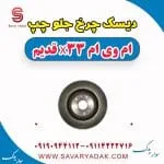 دیسک چرخ جلو چپ ام وی ام x33 قدیم
