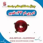 چراغ مه شکن عقب راست ام وی ام x33 قدیم