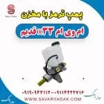 مخزن روغن ترمز ام وی ام X33