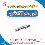 دستگیره درب بیرونی جلو چپ ام وی ام x33 قدیم