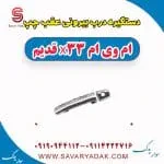 دستگیره درب بیرونی عقب چپ ام وی ام x33 قدیم