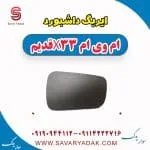 ایربگ داشبورد ام وی ام x33 قدیم