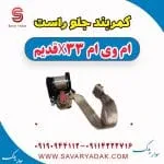کمربند جلو راست ام وی ام x33 قدیم