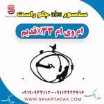 سنسور abs جلو راست ام وی ام x33 قدیم