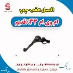 اکسل عقب ام وی ام X33