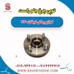 توپی چرخ جلو راست لیفان 620