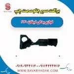 براکت سپر جلو سمت چپ لیفان 620