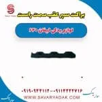 براکت سپر عقب سمت راست لیفان 620