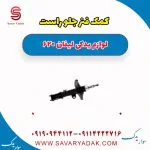 کمک فنر جلو راست لیفان 620