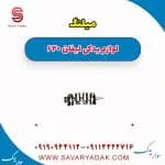میلنگ لیفان 620