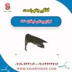 گلگیر جلو راست لیفان 620