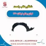 شلگیر عقب راست لیفان 620
