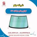 شیشه جلو لیفان 620