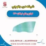 شیشه درب جلو چپ لیفان 620