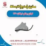 مخزن (منبع) انبساط لیفان 620