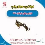 لولا درب موتور چپ لیفان 620