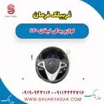 غربیلک فرمان لیفان 620