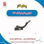 پدال گاز لیفان 620
