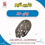 زنجیر تایم لیفان 820