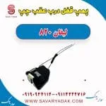 پمپ قفل درب عقب چپ لیفان 820