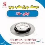 دیسک چرخ عقب چپ لیفان X50